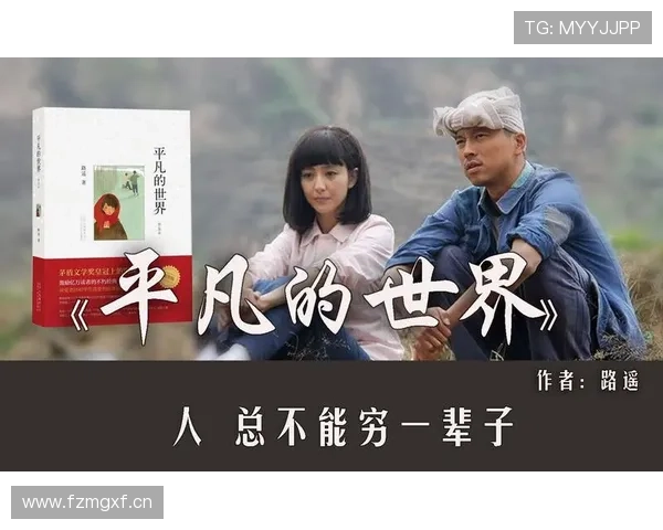 《平凡的世界》:在滚滚红尘中,寻一份不朽的温暖