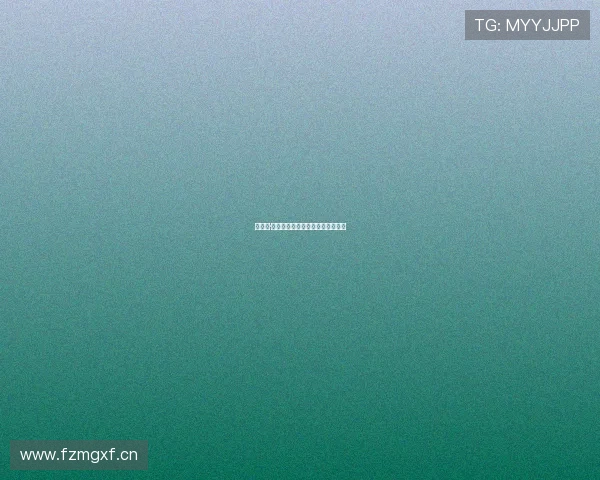 《芬妮·希尔：欲望的禁果，自由的颂歌》